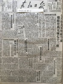 党史展览 中华民国三十七年1948年东北日报 七月份我军解放城市73座，凤城赛马等县参军，灵石残匪肃清。屠杀人民恶贯满盈，豫西惯匪席子献伏法！报纸是我们党最尖锐最有力的武器