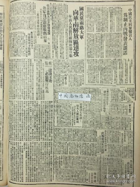 1945年新华日报 中国民主同盟发言人为制止内战发表谈话。国民党两路大军向华南解放区进攻。 汉奸报纸充斥北平。建设东北必须实行民主，国民党中央秘书处印发缴费手册密件，梁漱溟谈何香凝避居广州 收复区和大后方物价飞涨是军费空前膨胀的结果，只有制止内战才能挽救经济危机 上海已成立票据交换所 国共续商停止军事行动办法 延安方面发言人谈话：主张组织内战考察团，分赴各省，考察两党军队移动、作战