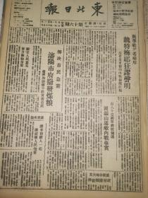 党史展览 生日报 中华民国34年1945年东北日报 新华社记者痛斥魏特梅耶狂谬声明，我军英勇保卫邹县，察哈尔人民解放经过，中国著名音乐家冼星海同志逝世，何思源在济南搜刮民财，胶东参议会闭幕，大同在呻吟