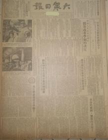 原版1951年《大众日报》 中央人民政府政务院关于改革学制的决定，首都隆重举行第2届国庆节庆祝典礼，中国人民力量划时代的发展