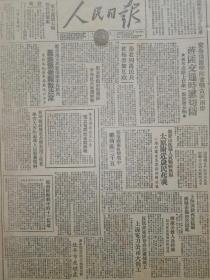 1947年人民日报 冀鲁豫游击队奋战黄河南岸　蒋匪交通时遭切断 菏考公路上俘敌一部毁车五辆2察东击溃抢粮傅匪 辽吉地方武装活跃中长路西　挺进铁岭歼敌法库 东北各地蒋军厌战逃亡日多 　太原附近农民起义 小塔村群众集体投奔解放区5招远西南阻击战 8上海美钞再度猛涨　蒋币市场陷于混乱 郓南阻击战中的十三英雄　宋大可同志遗稿