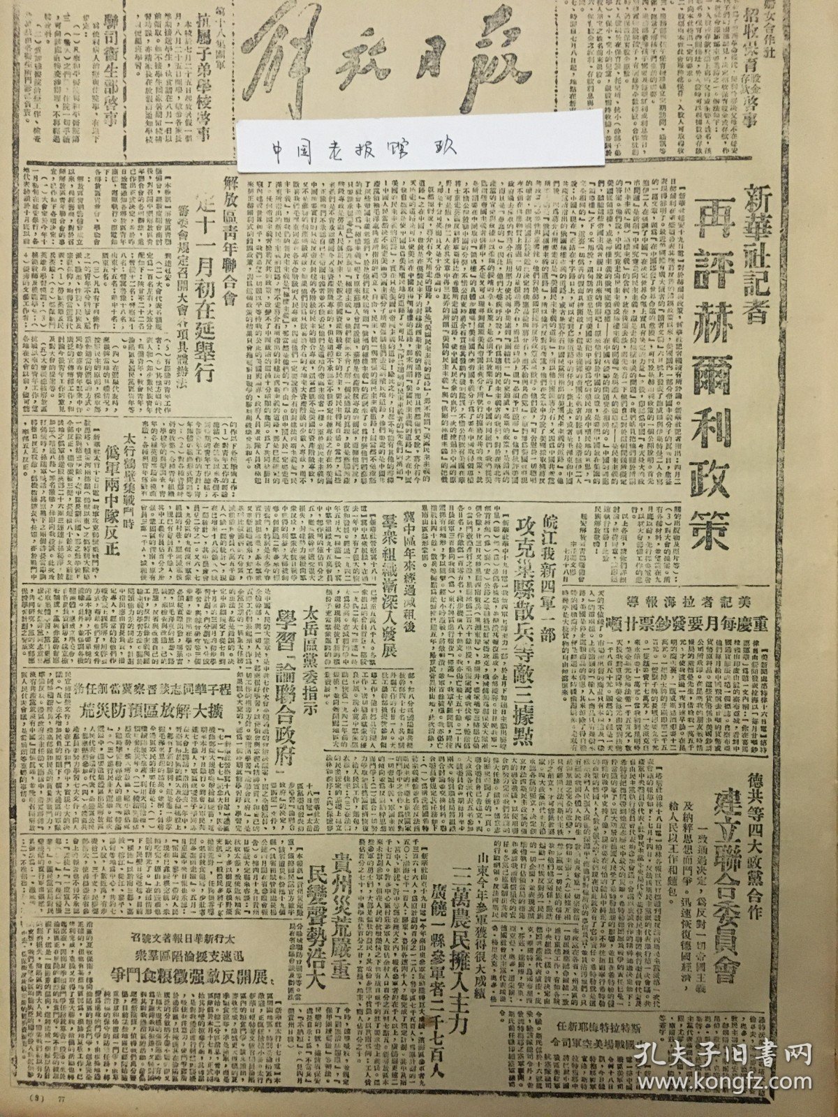 1945年解放日报 新华社再评赫尔利政策，皖江我新四军一部攻克巢县散兵等，重庆每月要发钞票20吨。太岳区党委指示学习论联合政府，贵州灾荒严重，晋绥解放区的伪军政策，太行新华日报着文号召，迅速支持沦陷区羣众，展开反敌强征粮食斗争，斯特拉特梅耶新任，中国战场美空军司令，程子华同志谈晋察冀当前任务，程子华同志谈晋察冀当前任务，晋绥解放区的伪军工作，关于小学敎育的几个问题