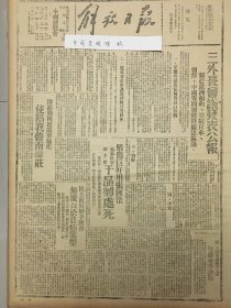 1945年解放日报 三国外长会议发表公报，关于欧洲和约管制日本朝鲜中国等问题获得广泛协议，严惩巨奸伪蒙政府副主席于品卿处死，国民党侵陷我鲁南韩庄，陕甘宁边区的普选运动，东北文化协会对当前国是的主张，民主政府妙手回春，劫后长治日臻繁荣，