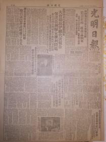 原版1949年12月14日光明日报 人民革命军事委员会任命绥远军区负责人 政务院财经委员会决定公营企业年终双薪奖金办法 白匪与法帝保大狼狈勾结阴谋组织越南志愿军