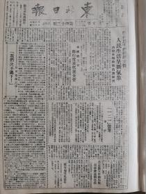 党史展览 生日报 中华民国34年1945年东北日报 茅盾一二一惨案，鞍山民主政权建立后人民生活新气象，美国蓄意扩大中国内战，大公报记者报道新四军撤退的江南。英太平洋舰队总部将设在香港