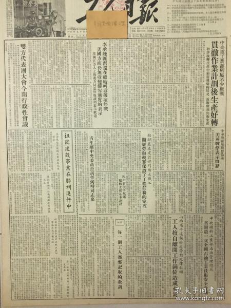 509 原版1953年 工人日报中央燃料工业部石油管理总局，召开第1次全国石油工业技术安全会议，中央重工业部所属不少厂矿观测作业计划生产好转已成为匪帮，还在继续叫嚣破坏停战，红旗飘扬在上甘岭上，回响给毛主席做饭的时候黄成玉