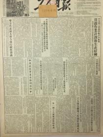 509 原版1953年 工人日报中央燃料工业部石油管理总局，召开第1次全国石油工业技术安全会议，中央重工业部所属不少厂矿观测作业计划生产好转已成为匪帮，还在继续叫嚣破坏停战，红旗飘扬在上甘岭上，回响给毛主席做饭的时候黄成玉