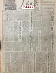 原版1954年  人民日报 全国电力工业生产能力显著提高 内蒙古绥远及西北牧业区的贸易合作事业 中央文化部关于整顿和加强文化馆站工作的指示 抗美援朝专刊 人民画刊 农村速写2