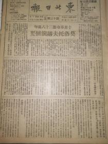 党史展览 生日报 中华民国34年1945年东北日报 国民党军官揭露国民党制造内战阴谋。国民党纠结，敌伪挑起山东大内战，成都十八文化团体，反对美军帮助内战。为安定社会秩序，辽宁省保安队颁发布告，伪军吴化文大部被我歼灭。请看今日之沪宁