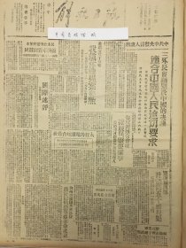 1945年解放日报 中共中央发言人称三国外长会议关于中国的决议适合中国人民迫切要求，我党休战提案要点，怀涿县计划修五十里长渠，宁我我军接触石嘴子敌武装，民主政府拨发粮布救济卓资山贫民，略谈乡选报导。