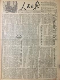 原版1953年12月5日人民日报，美国的恶毒谎言绝不能掩盖他的战争罪行，政务院关于国家建设征用土地办法，兰州在飞跃的前进2