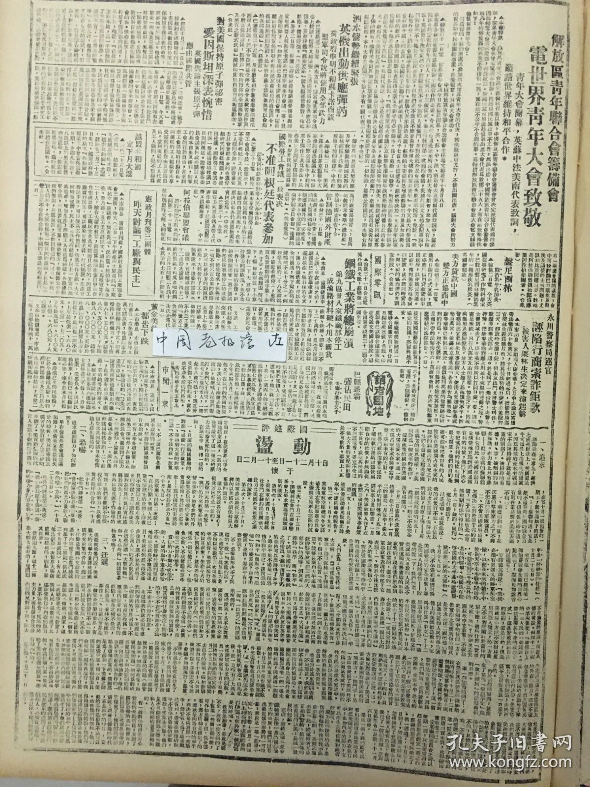 1945年新华日报 中国民主同盟发言人为制止内战发表谈话。国民党两路大军向华南解放区进攻。 汉奸报纸充斥北平。建设东北必须实行民主，国民党中央秘书处印发缴费手册密件，梁漱溟谈何香凝避居广州 收复区和大后方物价飞涨是军费空前膨胀的结果，只有制止内战才能挽救经济危机 上海已成立票据交换所 国共续商停止军事行动办法 延安方面发言人谈话：主张组织内战考察团，分赴各省，考察两党军队移动、作战