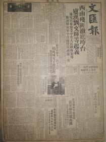 原版1949年12月16日文汇报  卢汉 邓锡侯 刘文辉 潘文华四蒋军昆明雅安起义 杨虎城父子遭活埋 解放镇南关 中国文字改革协会常务理事会退定人选 我军解放镇南关 白崇禧逃河内