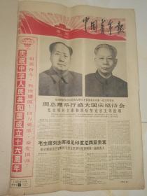 1965年10月1日中国青年报 原版  庆祝中华人民共和国成立十六周年 国庆16周年 高举毛泽东思想的伟大红旗奋勇前进