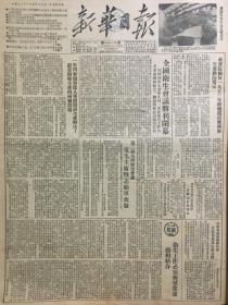 原版1953年西南局机关报《新华日报》重庆版 全国卫生会议胜利闭幕，我看到了上甘岭之战，影片南征北战正确的反映了毛主席的伟大战略思想