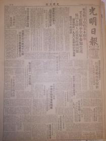 原版1949年12月6日光明日报 解放战争取得基本胜利 广西南宁解放 陕西霸县解放 美帝谋求侵略台湾 广州举行首届代表会议 青海宁夏贵州广西省人民政府委员会名单 北京上海人民政府市长副市长名单 著名女社会教育家俞庆棠在京病逝