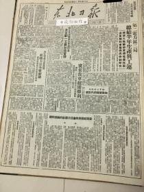 党史展览 中华民国三十七年1948年东北日报 胡适媚美卖国公然惋惜日寇失败，冀东我军解放石匣，控制平谷线，美帝国主义怎样扶持日寇复活。暴风骤雨座谈会记录摘要。