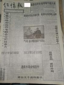 中国酒都-2001年《仁怀报》 茅台王子酒传喜讯获2000年度国家级新产品，酒类市场全线回升，怀茅酒，仁怀人自己喝的酒