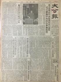 原版1953年12月11日大公报，北京中南海选区举行基层选举，毛泽东同志参加投票，各民主党派负责人发表谈话，拥护政府发行建设公债