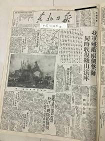 党史展览 中华民国三十七年1948年东北日报 我军解放鞍山法库。