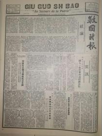 救国时报1937年第90期揭露日寇因某国人一致抨击所谓经济合作，宋庆龄号召团结抗日救国，东北军由陕甘转移到河南安徽，洪军雪山草地行军记，抗日红军在西北大会和，斯诺一个非常的伟人中华苏维埃政府主席毛泽东及其夫人贺子珍，