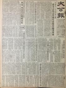 原版1953年12月6日大公报，天津市20家私营工厂改为公司合营后生产获得显著发展，美国罪犯们在东厂里的严重罪行与阴谋，国营煤矿完成全年增产节约计划