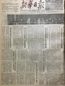 原版1953年西南局机关报《新华日报》重庆版 中央建筑工程部确定基本任务为工业建设服务，志愿军各部广泛展开节约运动，西南区工农速成中学53年秋季招考新生录取名单，中华人民共和国成立4周年国庆典礼