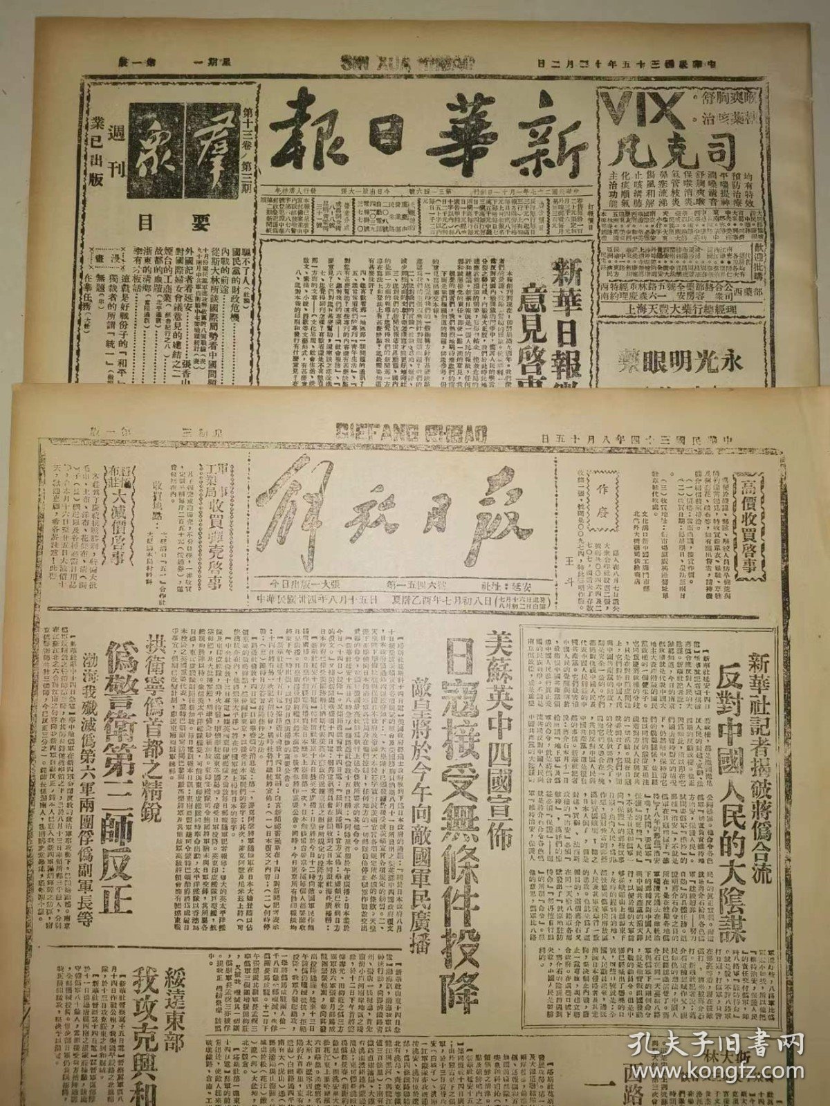 中华民国三十六年 1947年1月1日 解放日报 历史文献 生日报