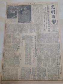 1952年10月2日光明日报 原版  庆祝中华人民共和国成立三周年 国庆3周年 首都举行盛大阅兵