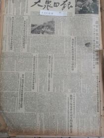 原版大众日报1952年 苏联红旗歌舞团离开济南，青年团中央委员会和全国学生联合会关于纪念一二九运动17周年的通知，苏联拜柏因和我国矿工