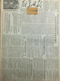 1953年原版新华日报，南京市人民庆祝国庆节筹委会成立