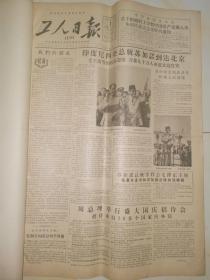 1956年10月1日工人日报 原版  庆祝中华人民共和国成立七周年 国庆7周年 第二个五年计划基本任务