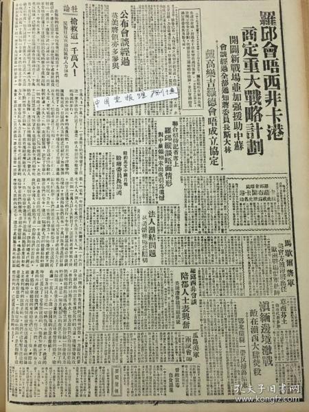 1943年新华日报 罗斯福丘吉尔会晤商定重大战略计划。湖北随县一带反扫荡结束。敌后在滇西大肆烧杀 晋敌放毒自食恶果 戴高乐杰拉尔德会晤成立协议 立煌县大雪 “一二八”十一周年(短评）华侨兴业银行开业志庆 四川大学将由峨嵋迁成都 诗人蒲风逝世 作家傅东华在金华陷落时被俘