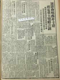 1943年新华日报 罗斯福丘吉尔会晤商定重大战略计划。湖北随县一带反扫荡结束。敌后在滇西大肆烧杀 晋敌放毒自食恶果 戴高乐杰拉尔德会晤成立协议 立煌县大雪 “一二八”十一周年(短评）华侨兴业银行开业志庆 四川大学将由峨嵋迁成都 诗人蒲风逝世 作家傅东华在金华陷落时被俘