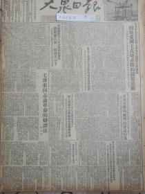 原版大众日报1952年 毛泽东同志论革命的辩证法，