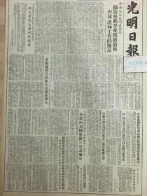 原版1953年10月光明日报甘南藏族自治州人民政府成立政务院，关于发动群众开展造林育林护林工作的指示，中苏石油公司举行成立三周年庆祝大会，天成铁路成都绵阳段兰新路兰州永丰段，在第四届国庆节日正式通车，鞍山工人生活报刊登朱德题字