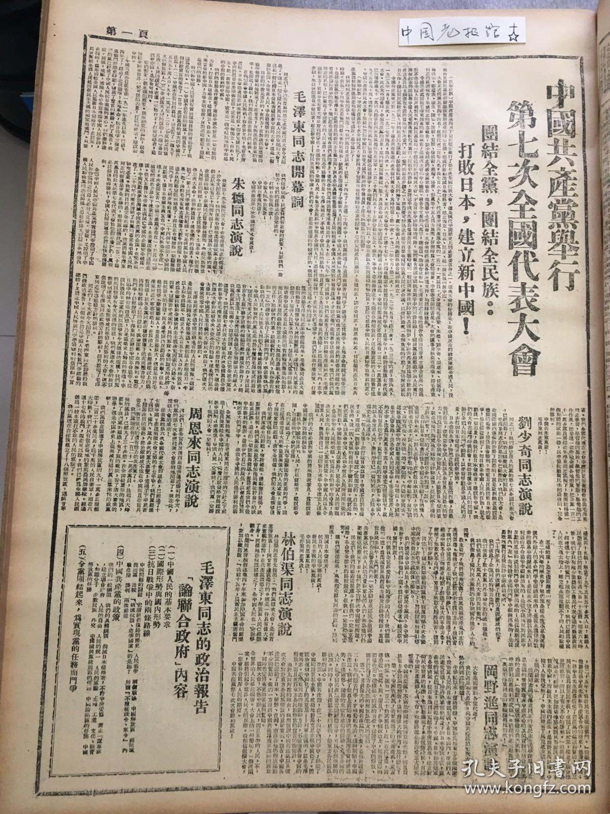 1945年新华日报 附页：中国共产党第七次全国代表大会  朱德论解放区战场