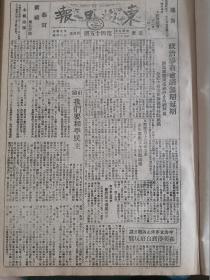党史展览 生日报 中华民国34年1945年东北日报 政治协商会议无限延期，中国立即停止内战提议在美得到良好反响，昆明市大中学生为反对内战抗议，武装干涉，告全国同胞书