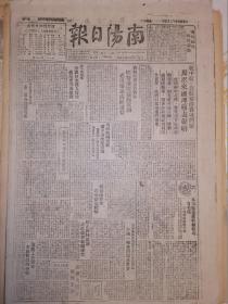 原版1949年12月5日南阳日报  周恩来就中航央航留港资财问题发表声明 沈阳人民法院正式审判美国间谍案 桂林人民庆祝解放 通过政务院组织通则 罗定上空击落匪机 亚澳工会闭幕