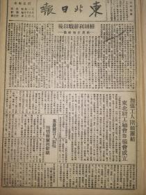 党史展览 生日报 中华民国34年1945年东北日报 赫尔利辞职以后。光复后的北平，驻华美军派遣部队直接参加中国内战。加强工人阶级团结，东北职工总会筹备会成立。