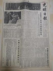 1953年10月3日光明日报 原版 庆祝中华人民共和国成立四周年 国庆4周年 首都举行盛大阅兵和群众游行