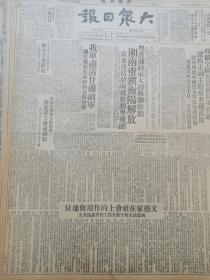 原版大众日报1949年10月10日 我军肃清甘肃敌军 连克陇西临泽高台酒泉玉门安西 湘南重镇衡阳解放 广东攻占韶关截断湘粤残匪 解放甘肃经过 政协全国委员会首次会议 选出政府主席常委秘书长 通过定十月一日为国庆日