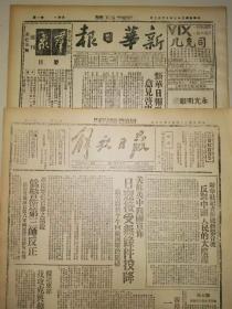 中华民国31年 1942年1月6日 新华日报 文史资料