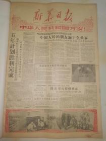 1957年10月1日新华日报 原版  庆祝中华人民共和国成立八周年 国庆8周年