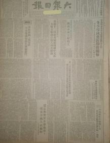 原版1951年《大众日报》 再接再厉，为完成今冬导沭整沂任务而奋斗，以加强抗美援朝工作来纪念志愿军出国作战一周年，稳定和发展小学教育，培养百万人民教师