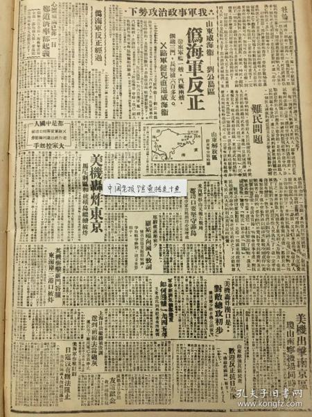 1944年新华日报 我军政治攻势下，山东威海为刘公岛区伪海军反正，八路军健儿直逼威海卫，山东解放区胶东区分区略图，美机轰炸东京。美机出击南京区，琼山南宁机场同时遭炸，山东敌后莒县民众欢迎反正抗日军队.美机轰炸汉口是对敌总攻初步，兰达尔少将在蓉公开演说.郑游济率部起义.陕甘宁边区的民主生活——选举劳动英雄