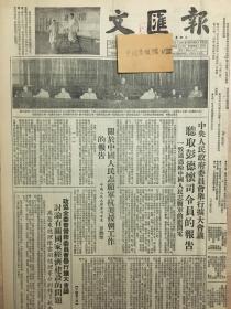 1953年原版文汇报，中国人民志愿军司令员，彭德怀关于中国人民志愿军抗美援朝工作的报告，周恩来报告经济建设问题及财经工作