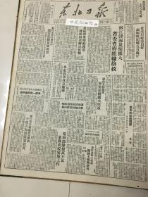 党史展览 中华民国三十七年1948年东北日报 大房身飞机场一瞥，我方接收潍县蒋记银行，国民党中国的经济崩溃。打到南京去，活捉蒋介石歌词。陕甘宁黄龙分区