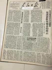 党史展览 中华民国三十七年1948年东北日报 新华社社论爱国运动的新高涨，中共东北中央局关于保护新收复城市的指示。我军两面逼向济南。