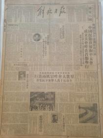 原版解放日报1949年10月3日 中国保卫世界和平大会成立 庆祝开国大典 上海市五十万人参加分区集会 饶漱石舒同讲话 人民海军学校校长邓兆祥 毛泽东号司机长李永